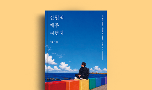 하윤수 저자 인터뷰 | 도서 ‘간헐적 제주 여행자’ 하윤수 저자 인터뷰
