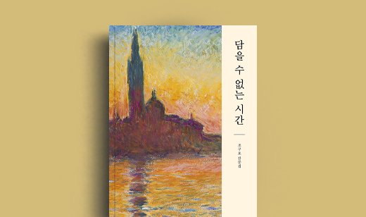 조구호 저자 인터뷰 | 도서 ‘담을 수 없는 시간’ 조구호 저자 인터뷰