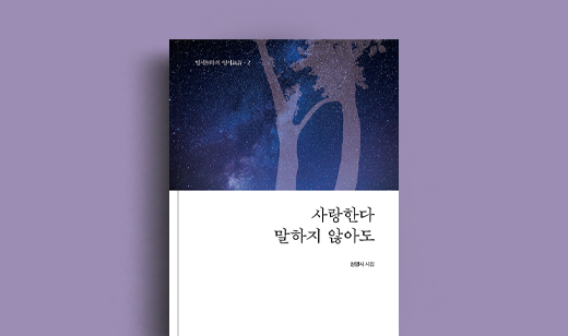 권영시 저자 인터뷰 | 도서 ‘사랑한다 말하지 않아도’ 권영시 저자 인터뷰