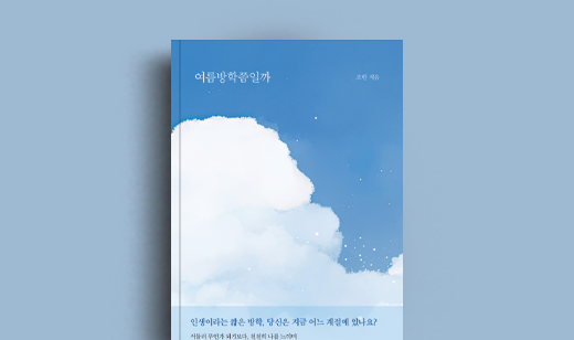 조헌 저자 인터뷰 | 도서 ‘여름방학쯤일까’ 조헌 저자 인터뷰