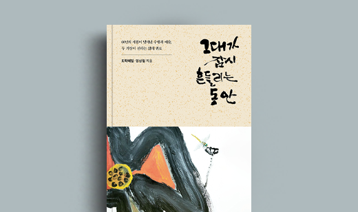 도학혜일, 양상철 저자 인터뷰 | 도서 ‘그대가 잠시 흔들리는 동안’ 도학혜일, 양상철 저자 인터뷰