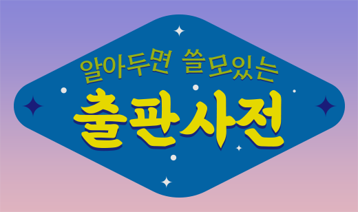 책의 얼굴, 표지란? | 알아두면 쓸모있는 출판사전