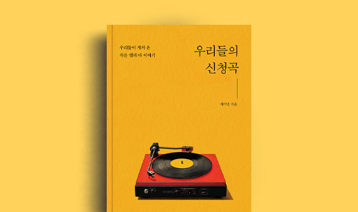 예수민 저자 인터뷰 | 도서 ‘우리들의 신청곡’ 예수민 저자 인터뷰