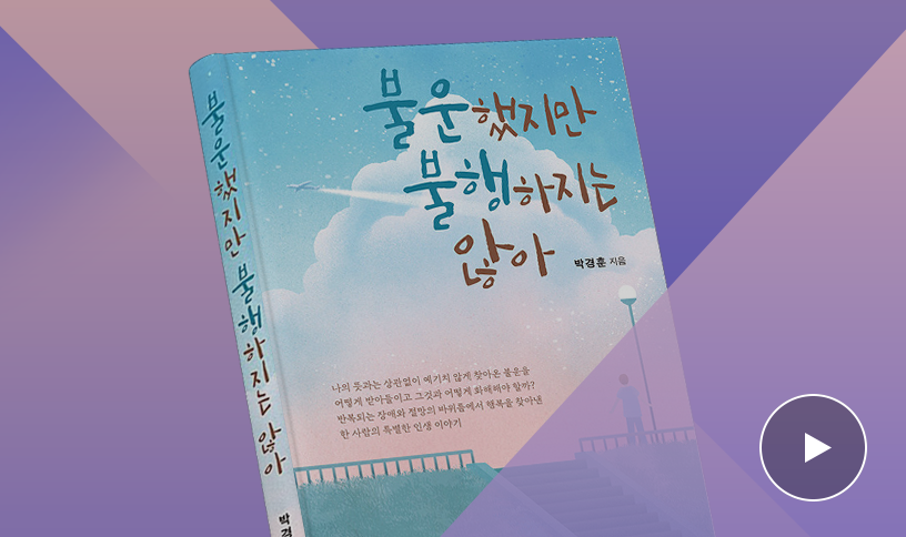 “불운을 딛고 일어나보세요. 참 행복에 이르게 됩니다” | 박경훈 저자 인터뷰