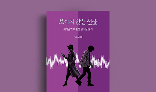 Jaysi. L 저자 인터뷰 | 도서 ‘보이지 않는 선율’ Jaysi. L 저자 인터뷰