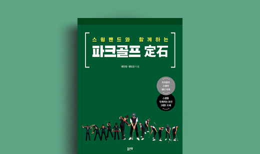 양진영·황도경 저자 인터뷰 | 도서 ‘스윙밴드와 함께하는 파크골프 정석’ 양진영·황도경 저자 인터뷰
