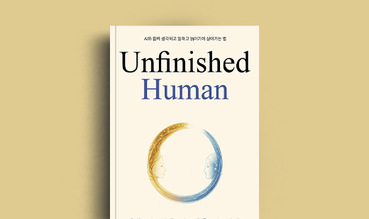 허진 저자 인터뷰 | 도서 ‘Unfinished Human’ 허진 저자 인터뷰