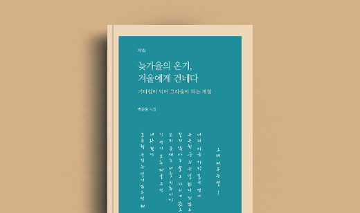 박순동 저자 인터뷰 | 도서 ‘늦가을의 온기, 겨울에게 건네다’ 박순동 저자 인터뷰