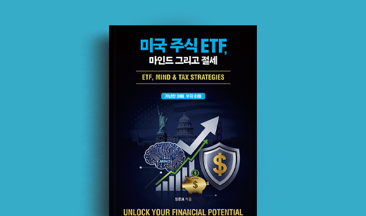 임준표 저자 인터뷰 | 도서 ‘미국 주식 ETF, 마인드 그리고 절세’ 임준표 저자 인터뷰