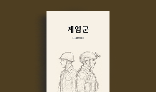 신성민 저자 인터뷰 | 도서 ‘계엄군’의  신성민 저자 인터뷰