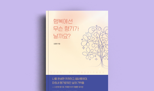 김동현 저자 인터뷰 | 도서 ‘행복에선 무슨 향기가 날까요?’ 김동현 저자 인터뷰