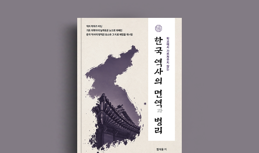 엄석용 저자 인터뷰 | 도서 ‘한국 역사의 면역과 병리’ 엄석용 저자 인터뷰
