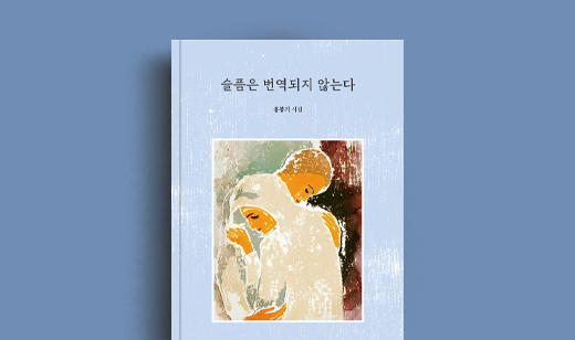 홍봉기 저자 인터뷰 | 도서 ‘슬픔은 번역되지 않는다’ 홍봉기 저자 인터뷰