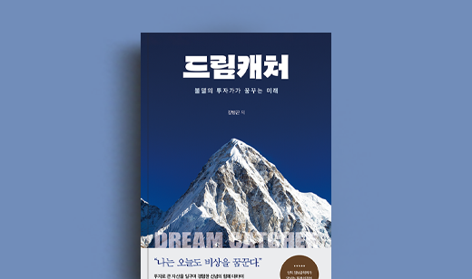 김병곤 저자 인터뷰 | 도서 ‘드림캐처’ 김병곤 저자 인터뷰