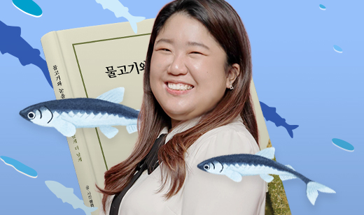 물고기에 퐁당 빠진   생물학자의 이야기 | 낮게 더 낮게, 내려가 마주한 작은 생명
