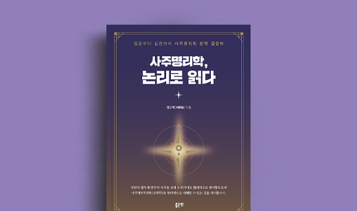 임근복 저자 인터뷰 | 도서 ‘사주명리학 논리로 읽다’ 임근복 저자 인터뷰