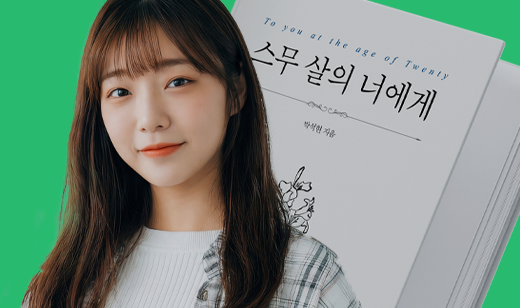 스무 살, 어쩌면 가장 다정한 말이 필요한 시기 | 스무 살의 너에게