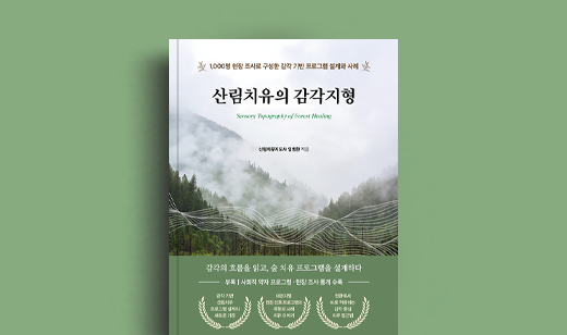 임병환 저자 인터뷰 | 도서 ‘산림치유의 감각지형’ 임병환 저자 인터뷰