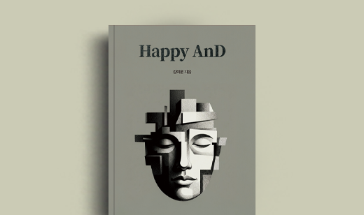 도서 ‘Happy AnD’ 갑여운 저자 인터뷰 | 갑여운 저자 인터뷰