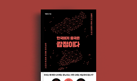 박은혜 저자 인터뷰 | 도서 ‘한국에게 중국은 감정이다’ 박은혜 저자 인터뷰