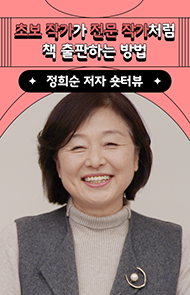 초보 작가가 전문 작가처럼 책 출판하는 방법 | 정희순 저자 숏터뷰