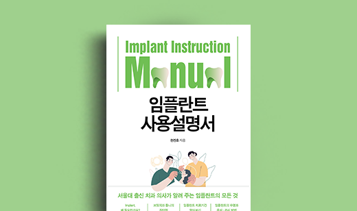 <임플란트 사용 설명서> 현진호 저자 | 환자의 눈높이에서   치료를 이야기하다.