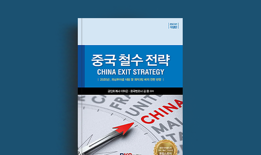 이택곤, 김 용 저자와의 만남 | ‘중국 철수 전략’의 저자 이택곤, 김 용과의 만남