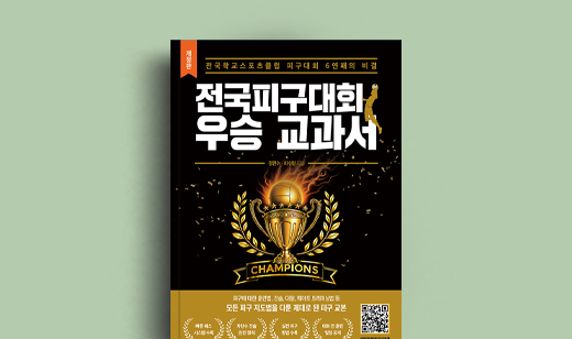 도서 ‘전국피구대회 우승 교과서’ 정현수, 최수형 저자 인터뷰 | 정현수, 최수형 저자 인터뷰