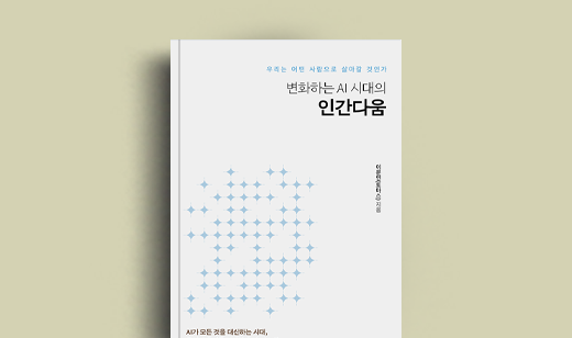 이문연(토마스) 저자 인터뷰 | 도서 ‘변화하는 AI 시대의 인간다움’ 이문연(토마스) 저자 인터뷰