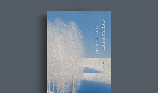 김희숙 저자 인터뷰 | 도서 ‘겨울이 지나는 곳에서 한 생이 버티고 있다’ 김희숙 저자 인터뷰