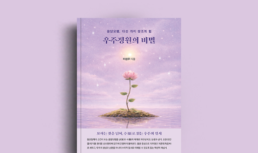 도서 ‘우주정원의 비밀’ 이성우 저자 인터뷰 | 이성우 저자 인터뷰