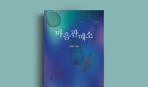 양전형 저자 인터뷰 | 도서 ‘마음판매소’ 양전형 저자 인터뷰