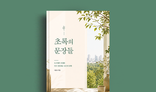 이윤서 저자 인터뷰 | 도서 ‘초록의 문장들’ 이윤서 저자 인터뷰