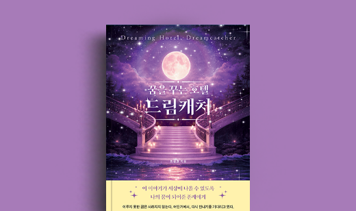 도서 ‘꿈을 꾸는 호텔, 드림캐처’ 최윤호 저자 인터뷰 | 최윤호 저자 인터뷰