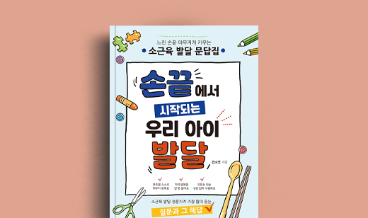 진소연 저자 인터뷰 | 도서 ‘손끝에서 시작되는 우리 아이 발달’ 진소연 저자 인터뷰