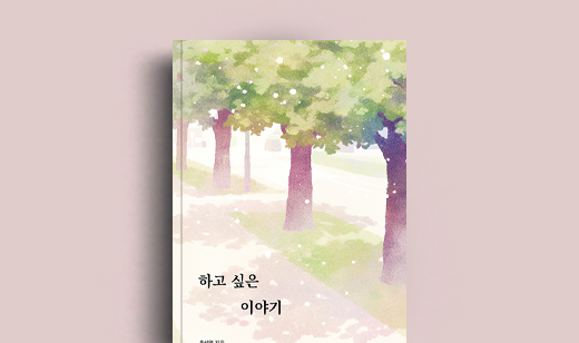 홍성열 저자 인터뷰 | 도서 ‘하고 싶은 이야기’ 홍성열 저자 인터뷰