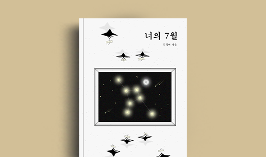 강익빈 저자 인터뷰 | 도서 ‘너의 7월’ 강익빈 저자 인터뷰
