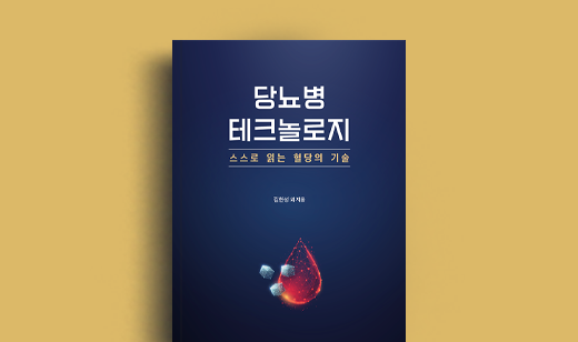 김헌성 저자 인터뷰 | 도서 ‘당뇨병 테크놀로지: 스스로 읽는 혈당의 기술’ 김헌성 저자 인터뷰