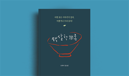 ‘잭살학개론’의 저자 정소암과의 만남 | 정소암 저자와의 만남