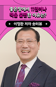 좋은땅에서 11권이나 출판한 이유는? | 이정완 저자 숏터뷰