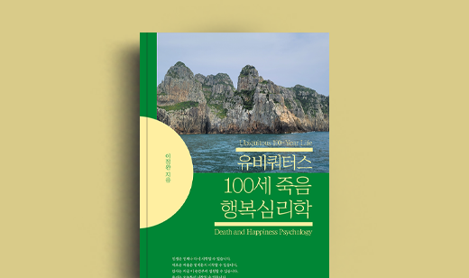 이정완 저자 인터뷰 | 도서 ‘유비쿼터스 100세 죽음 행복심리학’ 이정완 저자 인터뷰