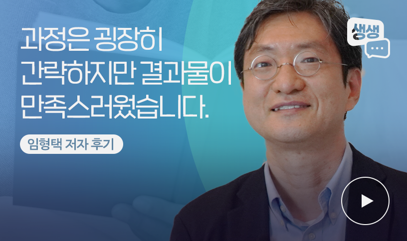 “이메일만으로도  책을 낼 수 있다” | 임형택 저자 출판 후기