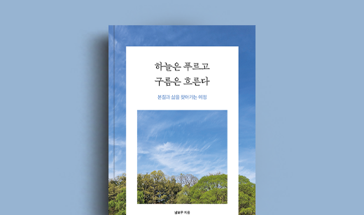 도서 ‘하늘은 푸르고 구름은 흐른다’ 남보우 저자 인터뷰 | 남보우 저자 인터뷰