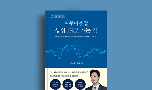 배성훈 저자 인터뷰 | 도서 ‘피부미용업 상위 1%로 가는 길’ 배성훈 저자 인터뷰