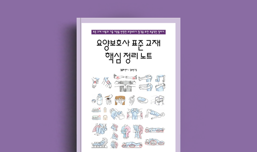 김동화 저자 인터뷰 | 도서 ‘요양보호사 표준 교재 핵심 정리 노트’ 김동화 저자 인터뷰