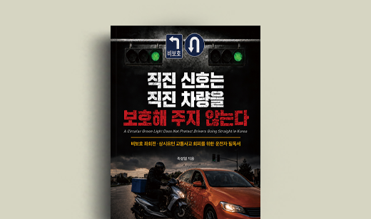 곽성열 저자 인터뷰 | 도서 ‘직진 신호는 직진 차량을 보호해 주지 않는다’ 곽성열 저자 인터뷰