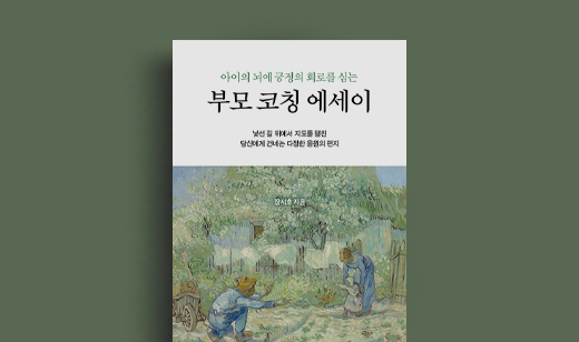 장세호 저자 인터뷰 | 도서 ‘아이의 뇌에 긍정의 회로를 심는 부모 코칭 에세이’ 장세호 저자 인터뷰
