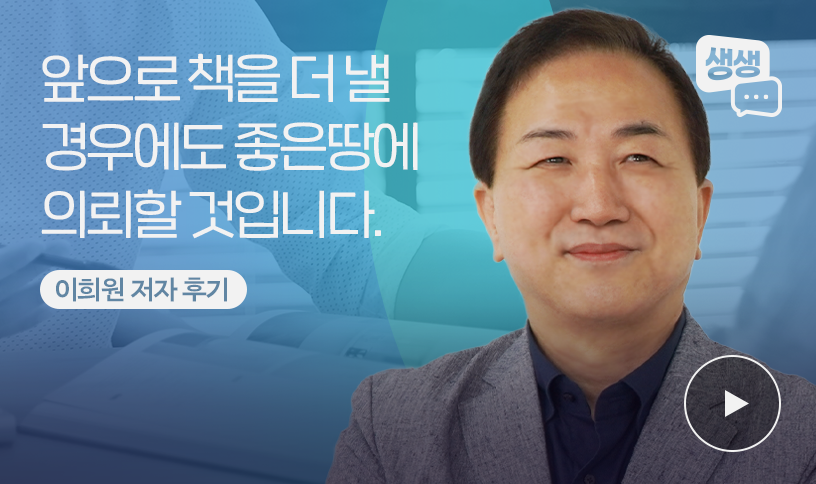 “좋은땅 출판사를 선택한 이유는?” | 이희원 저자 출판 후기