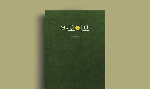 조대식 저자 인터뷰 | 도서 ‘바보여보’ 조대식 저자 인터뷰