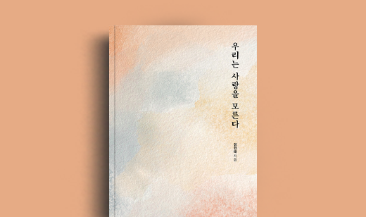 정현태 저자 인터뷰 | 도서 ‘우리는 사랑을 모른다’ 정현태 저자 인터뷰